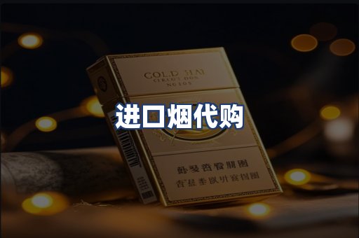进口烟代购